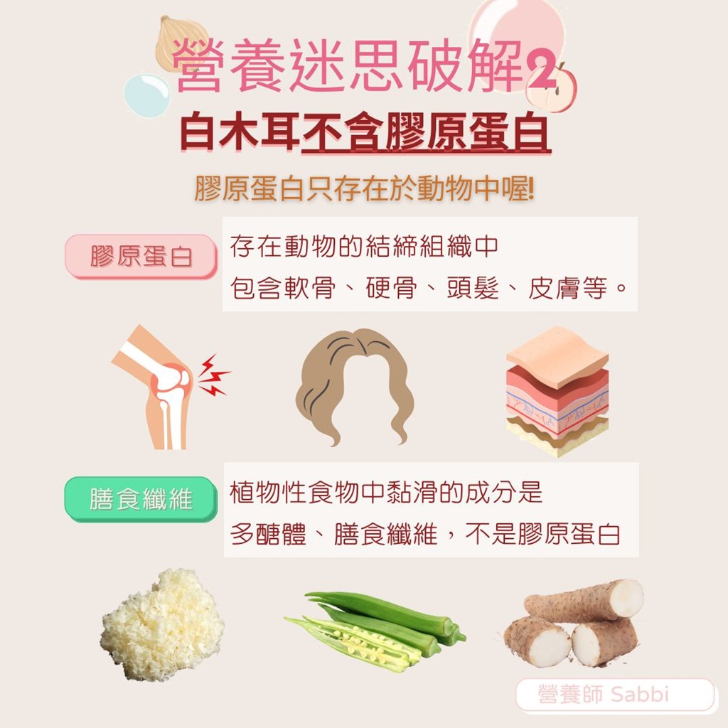白木耳其實不含膠原蛋白。(圖/翻攝自營養師sabbi IG)