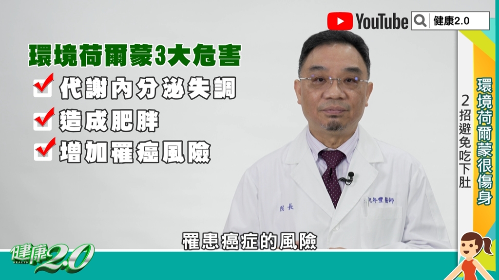 環境荷爾蒙3大危害。(圖/TVBS《健康2.0》)