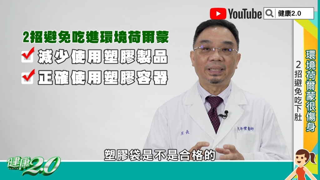 2招避免環境荷爾蒙傷身。(圖/TVBS《健康2.0》)