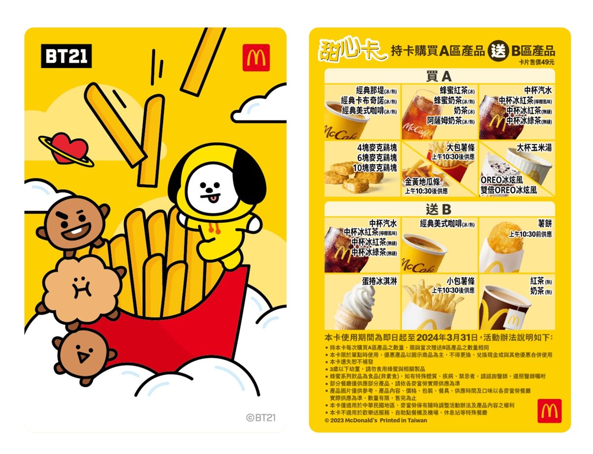 出示「甜心卡」即可不限次數享有買A區產品送B區產品。(圖/麥當勞)