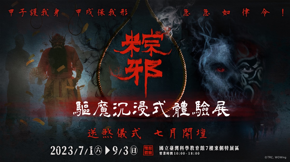 「粽邪 驅魔沉浸式體驗展」能體驗最恐怖的台灣本土傳統禁忌。(圖/業者提供)