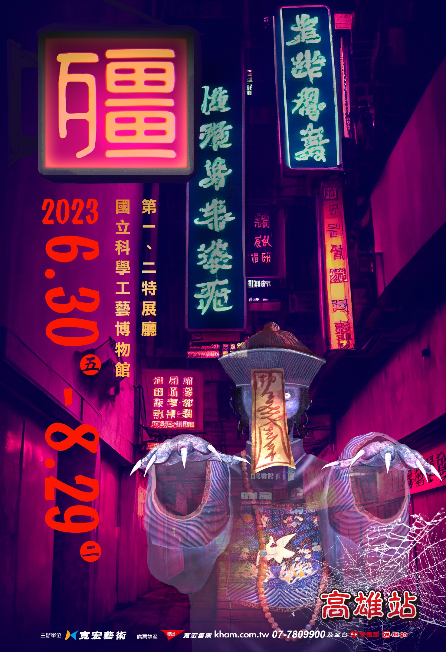 「殭」展將於6/30~8/29在高雄科工館驚悚開展。(圖/業者提供)
