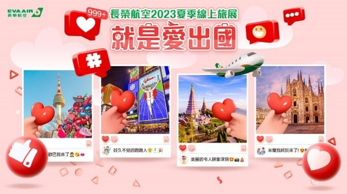 即日起至6/12,長榮航空「夏季線上旅展」推出33個指定航線優惠。(圖/長榮航空提供)