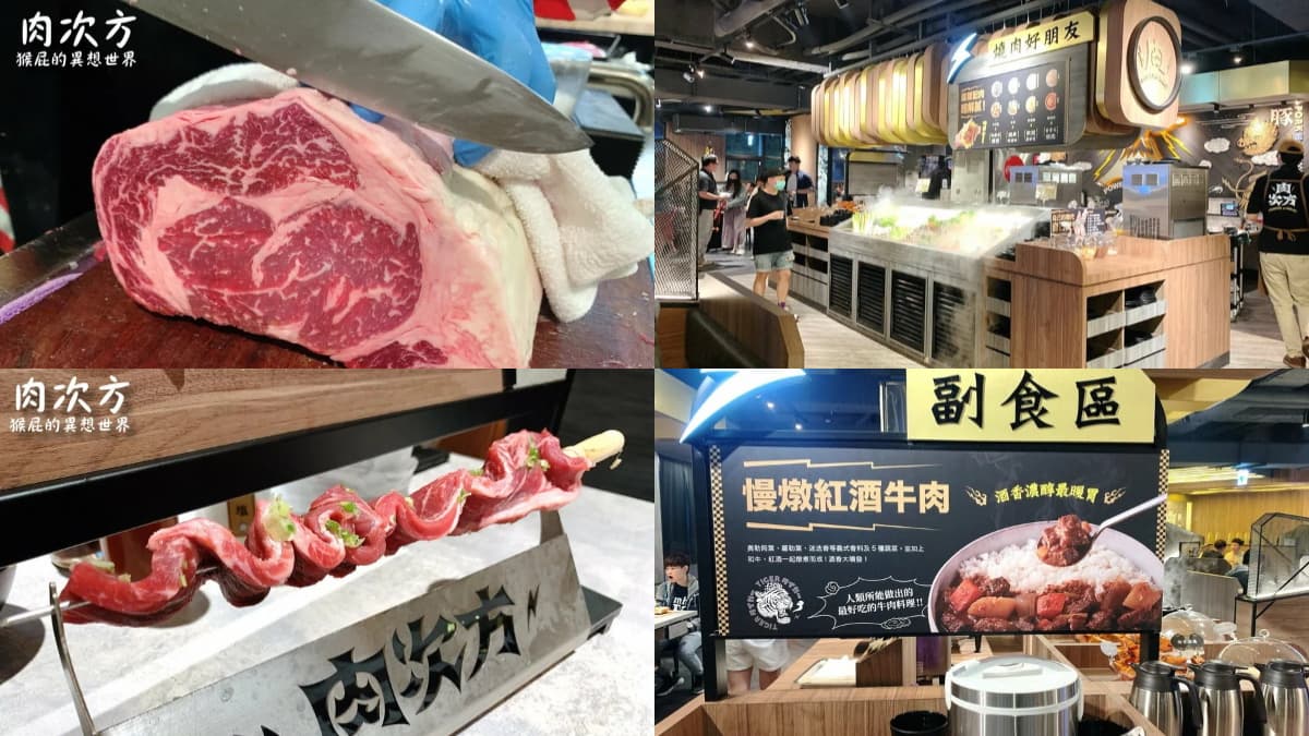 肉次方特色包括桌邊現切肋眼牛、豐富自助吧等。（圖／猴屁的異想世界提供）