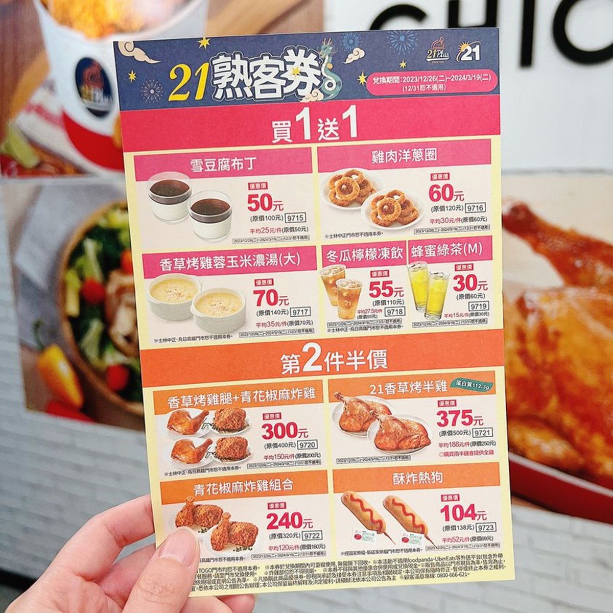 全新「21熟客券」,即日起至3/19期間,只要臨櫃用手機等方式出示優惠券畫面,或是直接告訴店員優惠碼都有折扣。(圖/21世紀風味館)