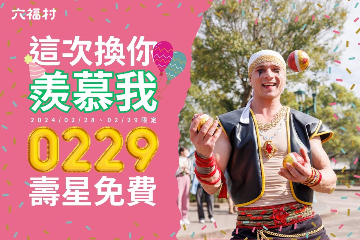 229壽星本人可以「免費」入園。(圖/六福村提供)