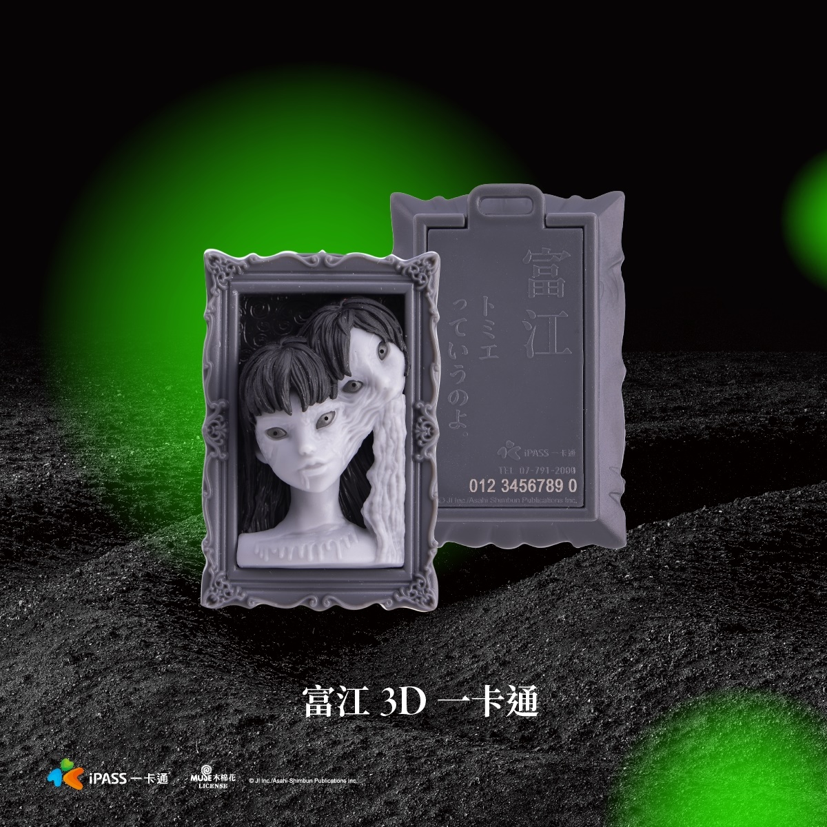 嗶卡時富江的眼睛會發出綠色的光。(圖/一卡通提供)