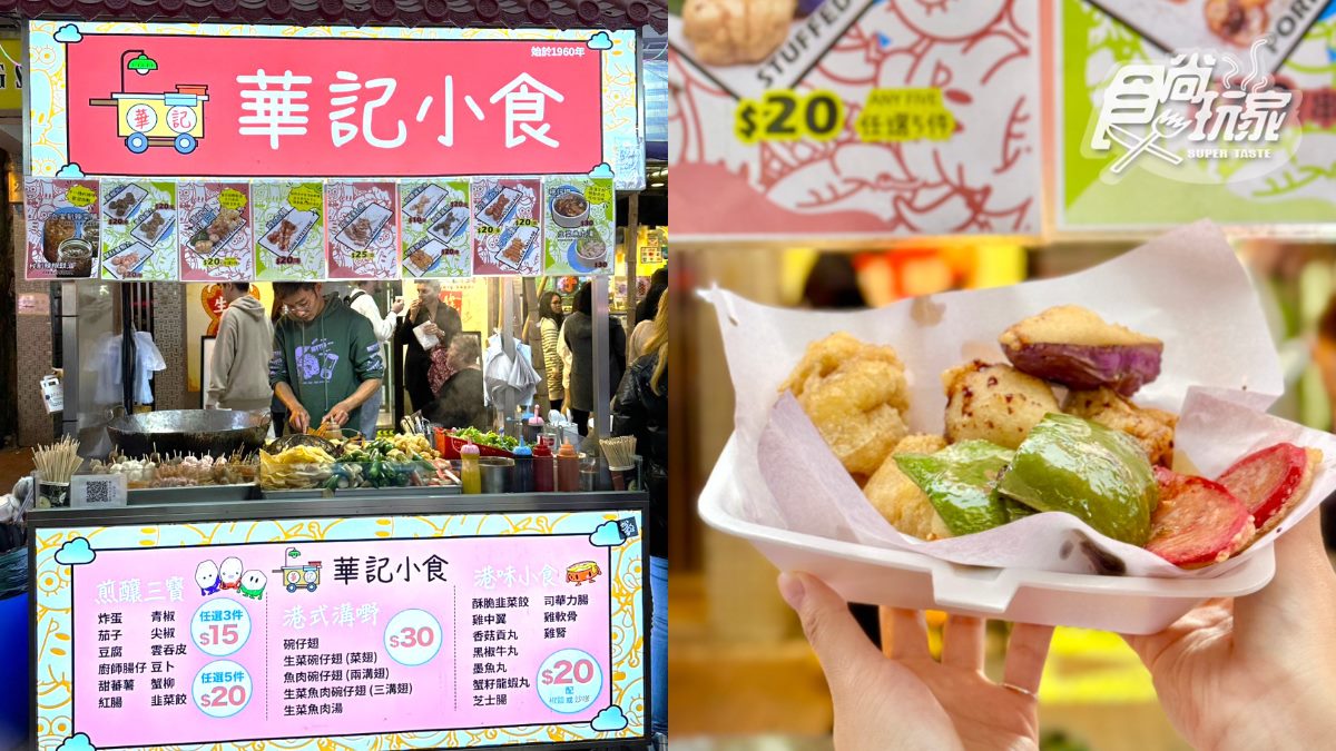 「煎釀三寶」3樣港幣15元(約新台幣60元),5樣港幣20元(約新台幣81元)。(圖/許瑋芯、蕭瑀軒攝)