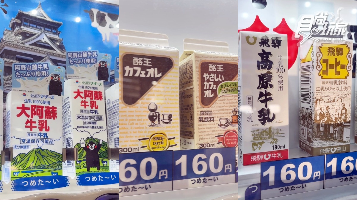 阿蘇牛乳、福島酪王牛乳、飛驒牛乳都能買得到。(圖/陳倍玉攝)