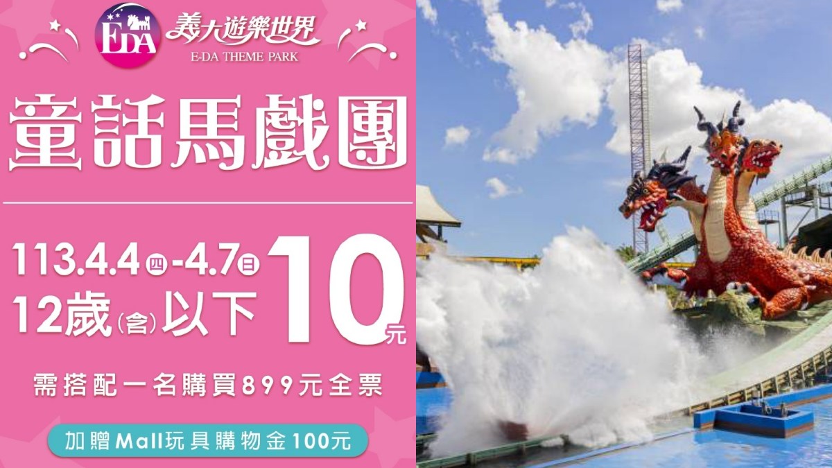 4/4~4/7,12歲(含)以下兒童只要10元就能暢遊義大,還加碼送100元玩具購物金。(圖/義大遊樂世界)