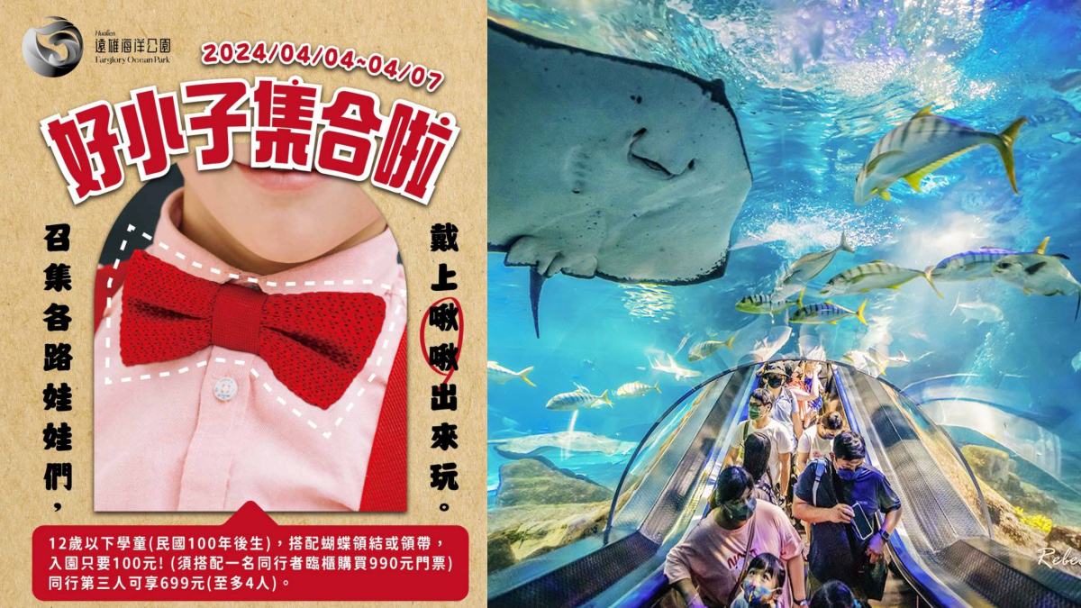 12歲以下兒童佩戴蝴蝶領結或領帶,搭配1位大人購買全票990元,小朋友入園只要100元。(圖/遠雄海洋公園、瑞貝卡一家)