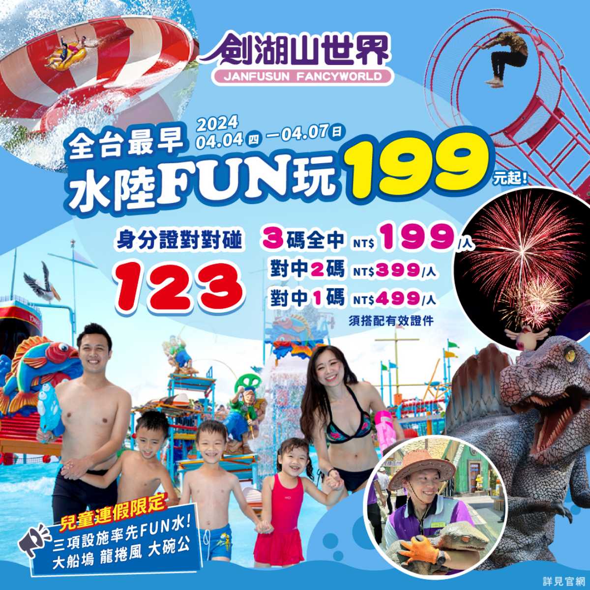4/4~4/7,身分證對中「1、2、3」皆享優惠,3碼全中最低只要199元暢玩劍湖山水陸樂園。(圖/劍湖山世界)