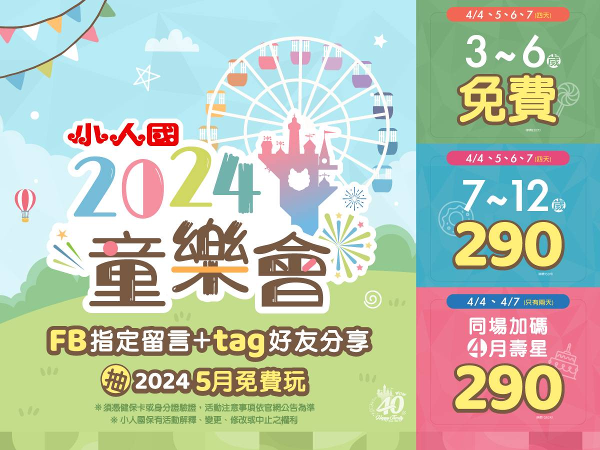 4/4~4/7,小人國推連假優惠,6歲以下免費入園、7~12歲入園優惠290元。(圖/小人國)