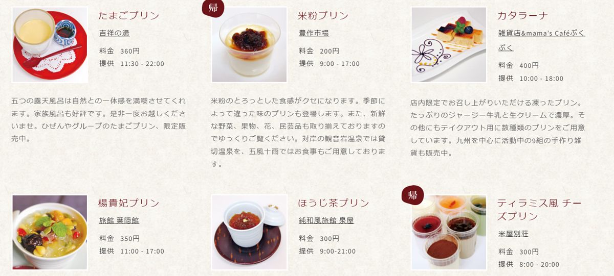 在杖立溫泉官網,可看到各家旅館的原創口味布丁資訊。(圖/翻攝自杖立溫泉官網)
