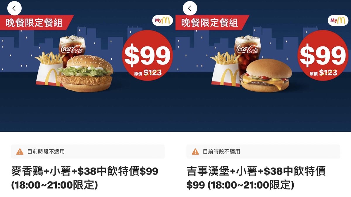晚餐限定優惠「麥香雞＋小薯＋飲品」「吉事漢堡＋小薯＋飲品」特惠價只要99元，吃一輪直接現賺48元！（圖／翻攝自麥當勞APP）