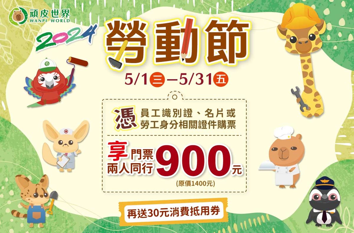 即日起至5/31,出示勞工身分相關證件,即享門票2人同行900元。(圖/頑皮世界野生動物園提供)