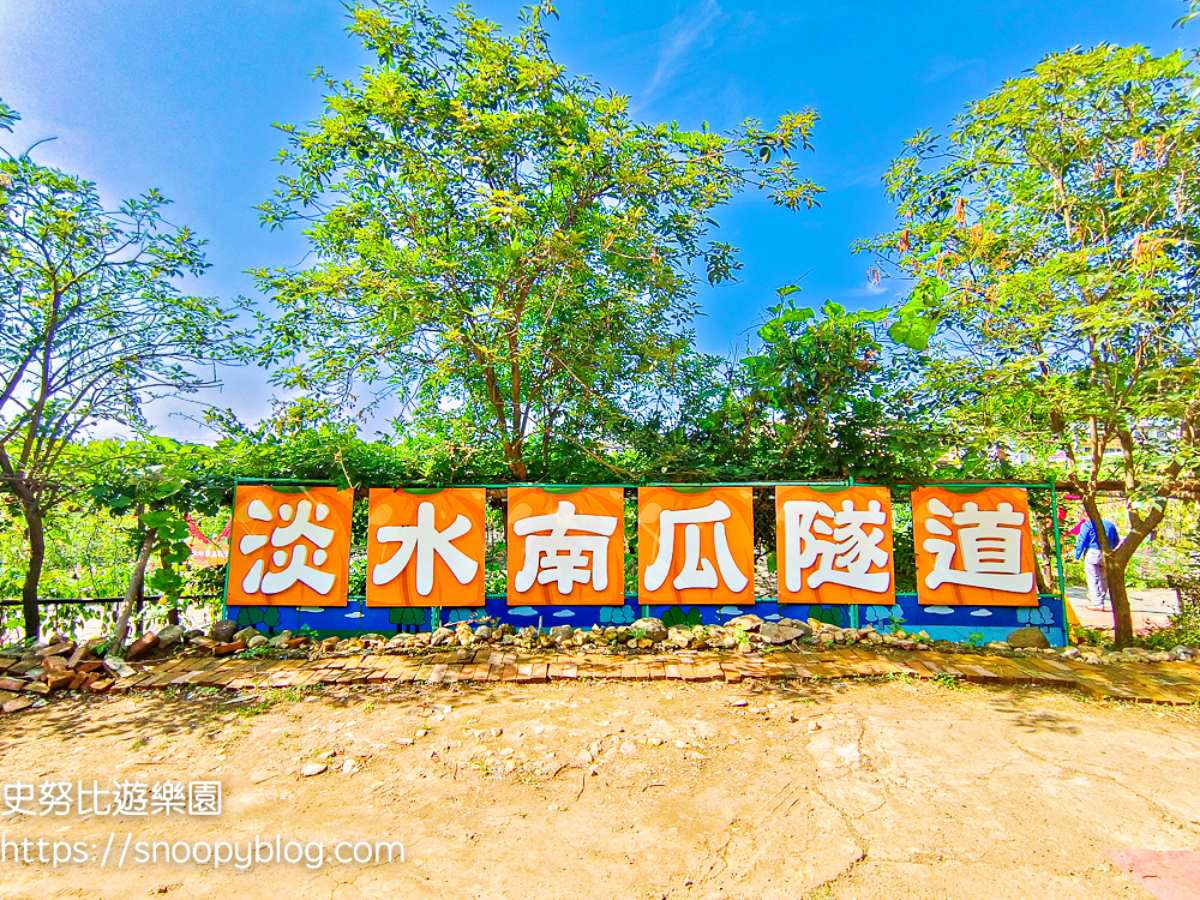 「淡水南瓜隧道」已於今年5/4開放。(圖/史努比遊樂園提供)
