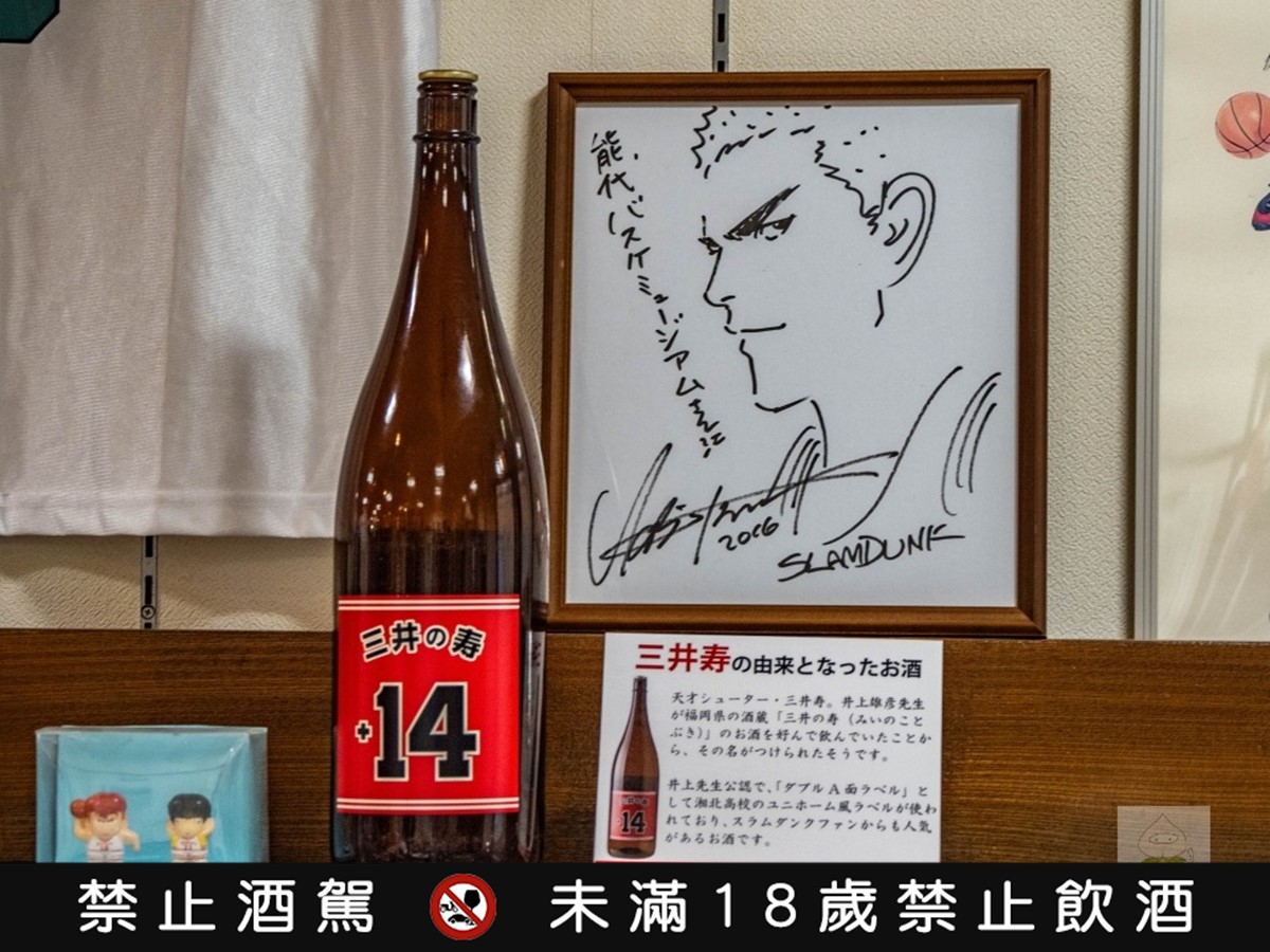 湘北迷不孤單,這裡有流川楓的11號球衣,還可看到以三井壽命名的日本酒瓶。(圖/三小a的隨手拍寫提供)
