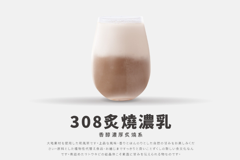 炙燒濃乳308。(圖/翻攝自八曜和茶官網)