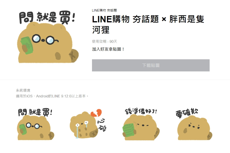 LINE免費貼圖-LINE購物 夯話題 × 胖西是隻河狸。(圖/翻攝自LINE官網)