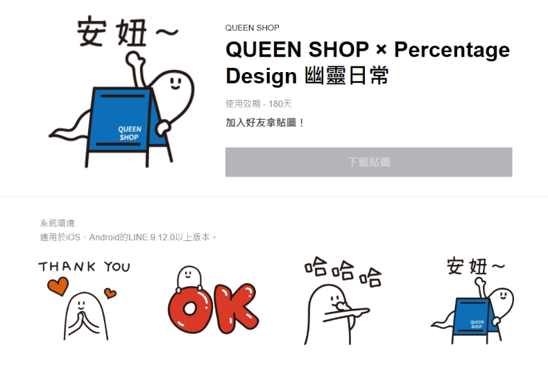 LINE免費貼圖-QUEEN SHOP × Percentage Design 幽靈日常。(圖/翻攝自LINE官網)