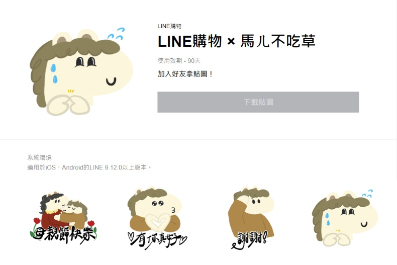 LINE免費貼圖-LINE購物 × 馬ㄦ不吃草。(圖/翻攝自LINE官網)