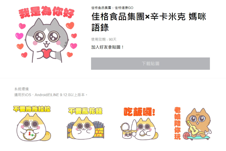 LINE免費貼圖-佳格食品集團×辛卡米克 媽咪語錄。(圖/翻攝自LINE官網)