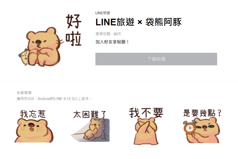 LINE免費貼圖-LINE旅遊 × 袋熊阿豚。(圖/翻攝自LINE官網)