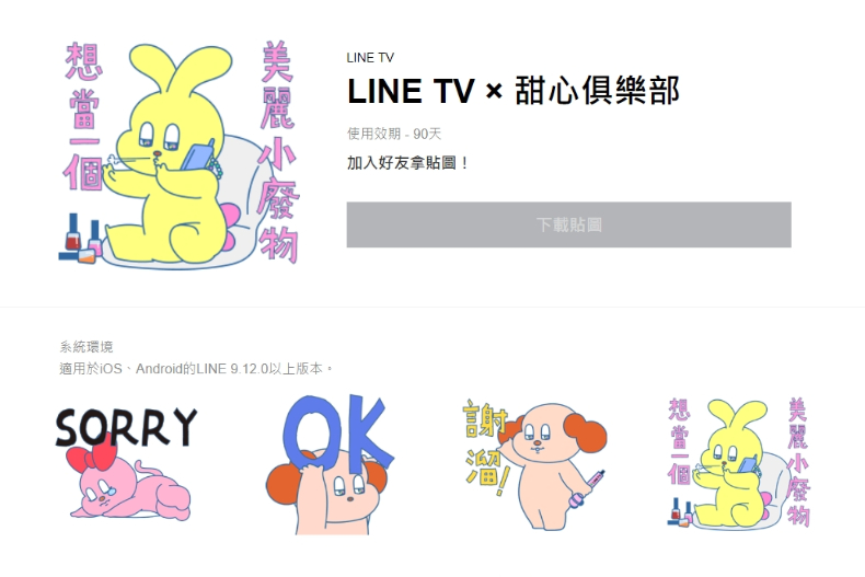 LINE免費貼圖-LINE TV × 甜心俱樂部。(圖/翻攝自LINE官網)