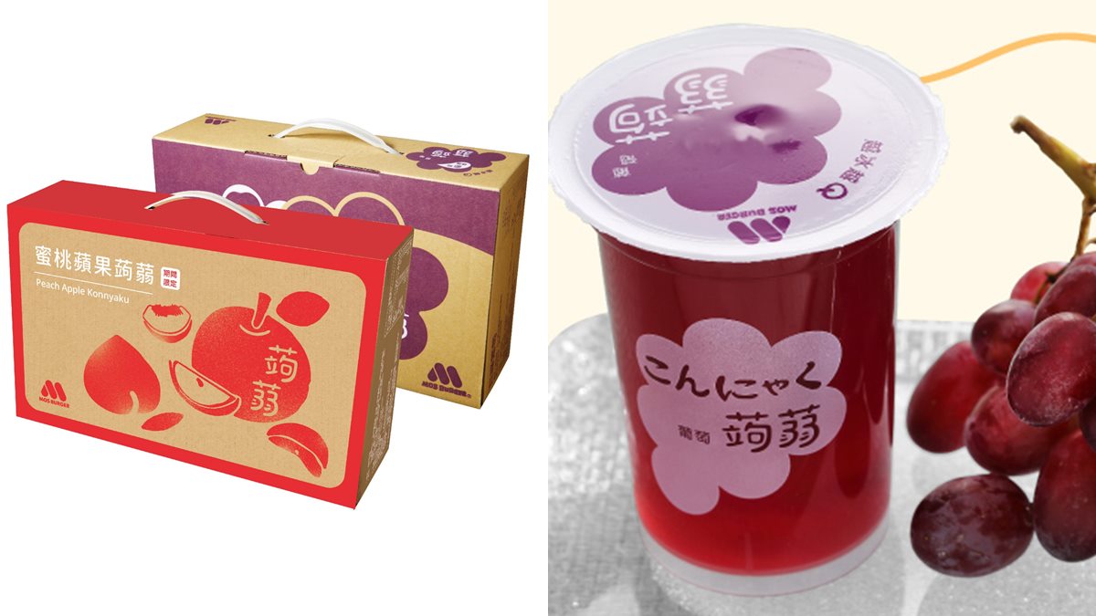 即日起至9/30期間,「蜂蜜檸檬風味」與「葡萄風味」蒟蒻禮盒買一送一。(圖/摩斯漢堡提供)