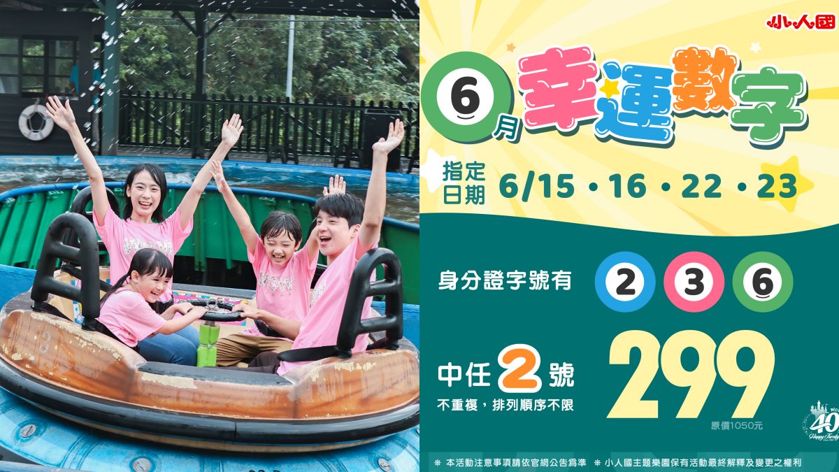 身分證字號有「２、３、６」任２碼，就能299元爽玩小人國。（圖／小人國提供）  