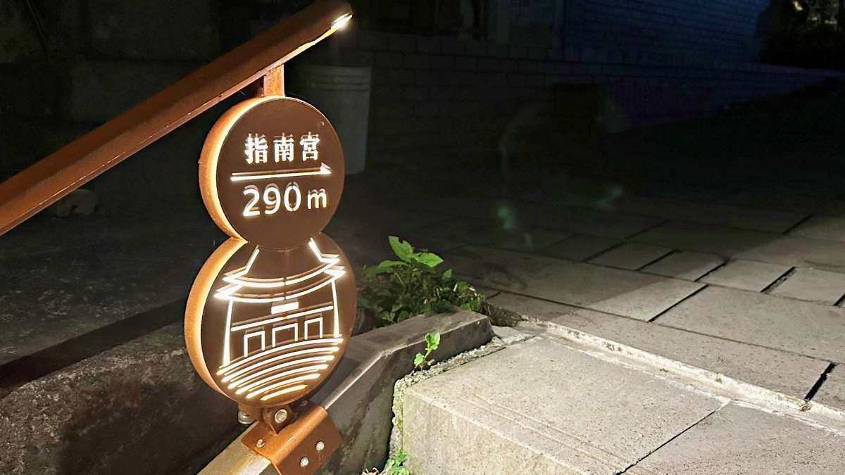 以指南宮葫蘆為意象設計概念的葫蘆造型指標，十分有巧思。（圖／臺北市政府工務局公園路燈工程管理處提供）