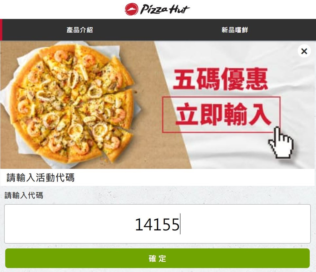 輸入指定優惠代碼,就能進入限時優惠專區喔!(圖/翻攝自必勝客官網)