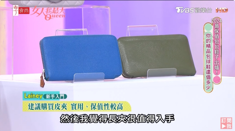 新手可以從精品長夾開始投資。（圖／翻攝自女人我最大）