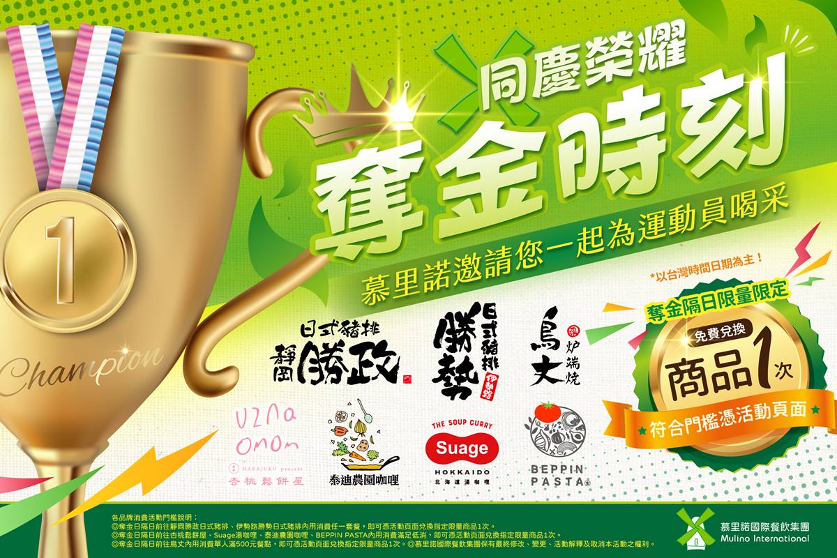 慕里諾國際餐飲集團,旗下7大品牌共同推出「奪金時刻同慶榮耀」活動。(圖/慕里諾國際餐飲集團提供)