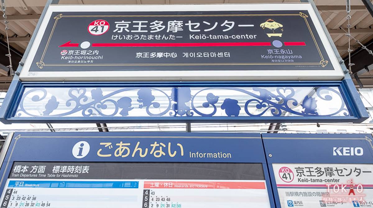 「三麗鷗彩虹樂園」位於東京都多摩市,搭乘電車抵達京王多摩中心站。(圖/桃桃's旅人手札提供)