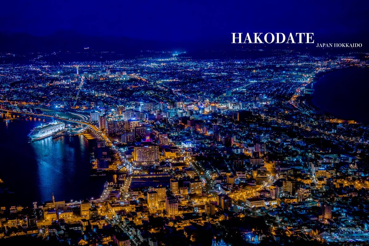 被喻為世界3大夜景之一的「函館山百萬夜景」。(圖/傳說中的挨踢部門提供)