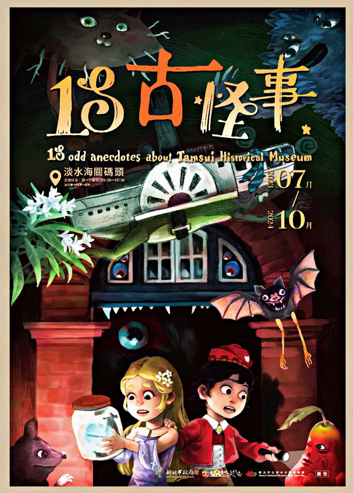 《18「古」怪事》特展內容改編自各種史料。(圖/淡水古蹟博物館)