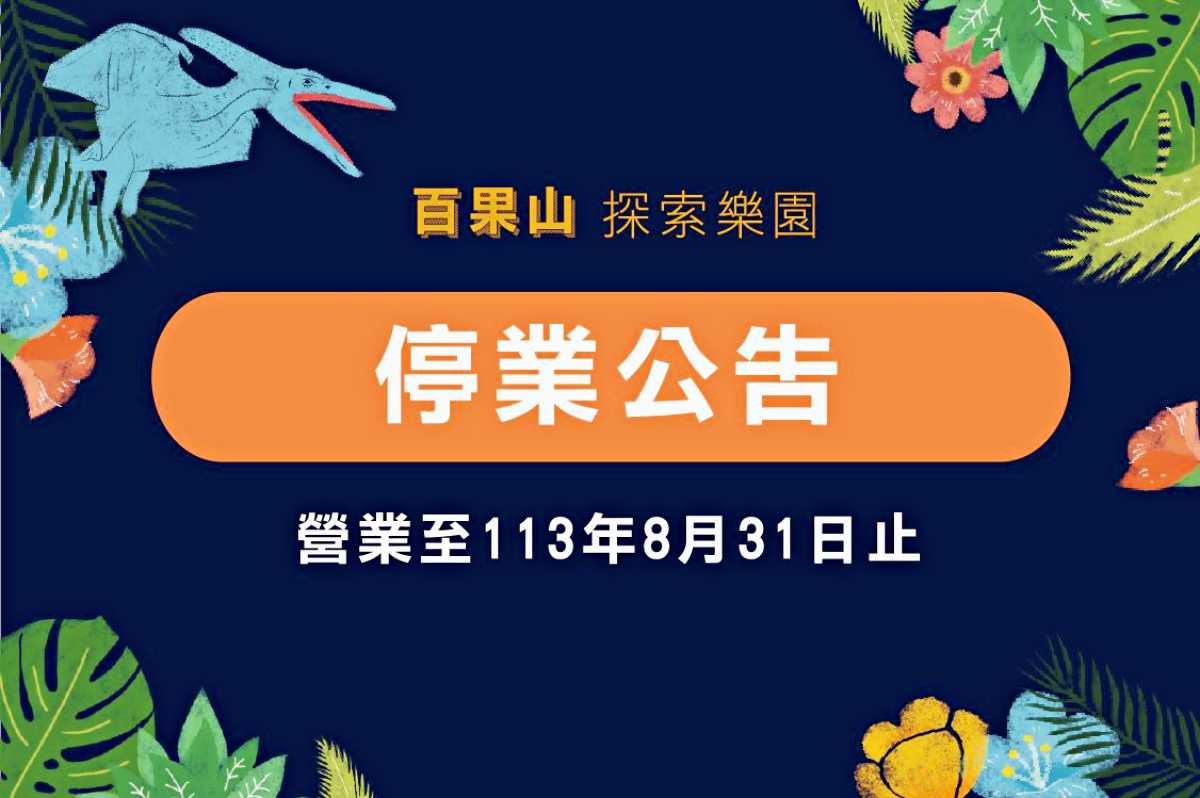 因諸多原因影響,決定將營業至8/31,再開放的日期有待商榷。(圖/百果山探索樂園提供)