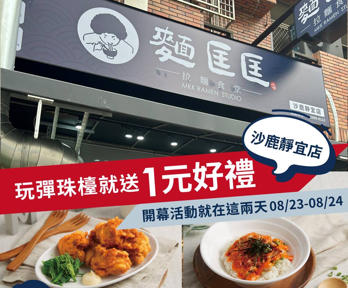 麵匡匡將展開台中「沙鹿靜宜店」,地點就位於沙鹿區北勢東路上,並於8/23、8/24推出超狂開幕活動。(圖/麵匡匡提供)