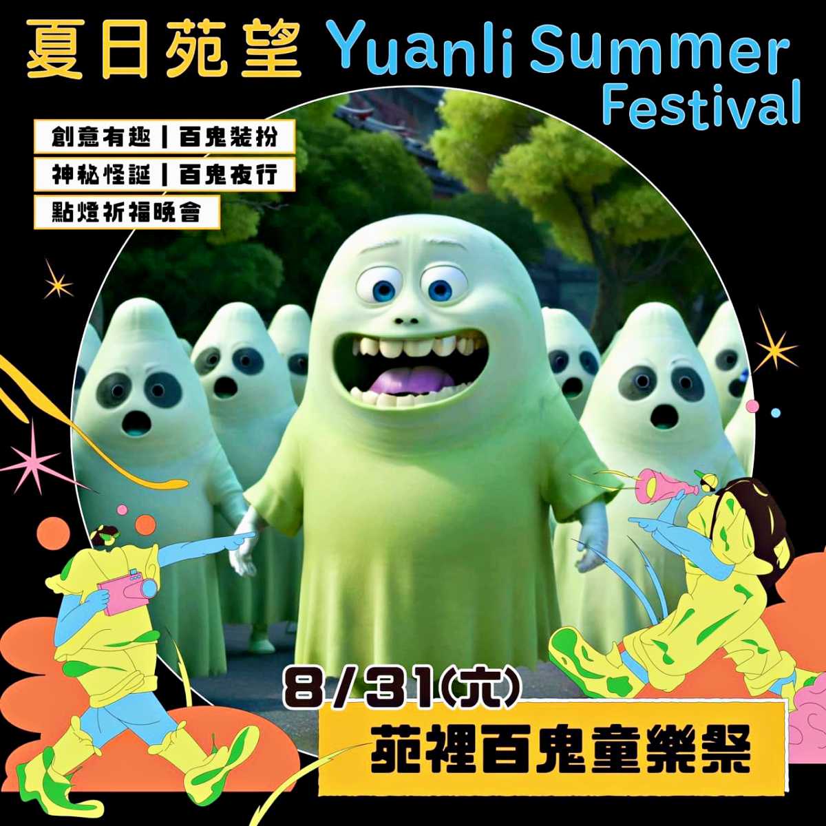 8/31「苑裡百鬼童樂祭」快閃活動，可以體驗鬼怪創意裝扮、親子遊行、晚會市集等。（圖／苑裡鎮公所提供）