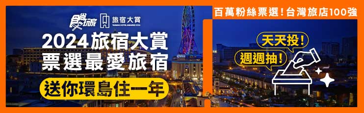 狂抽200萬住宿券!《2024食尚玩家旅宿大賞》投票開跑,500強名單公布角逐11大獎項