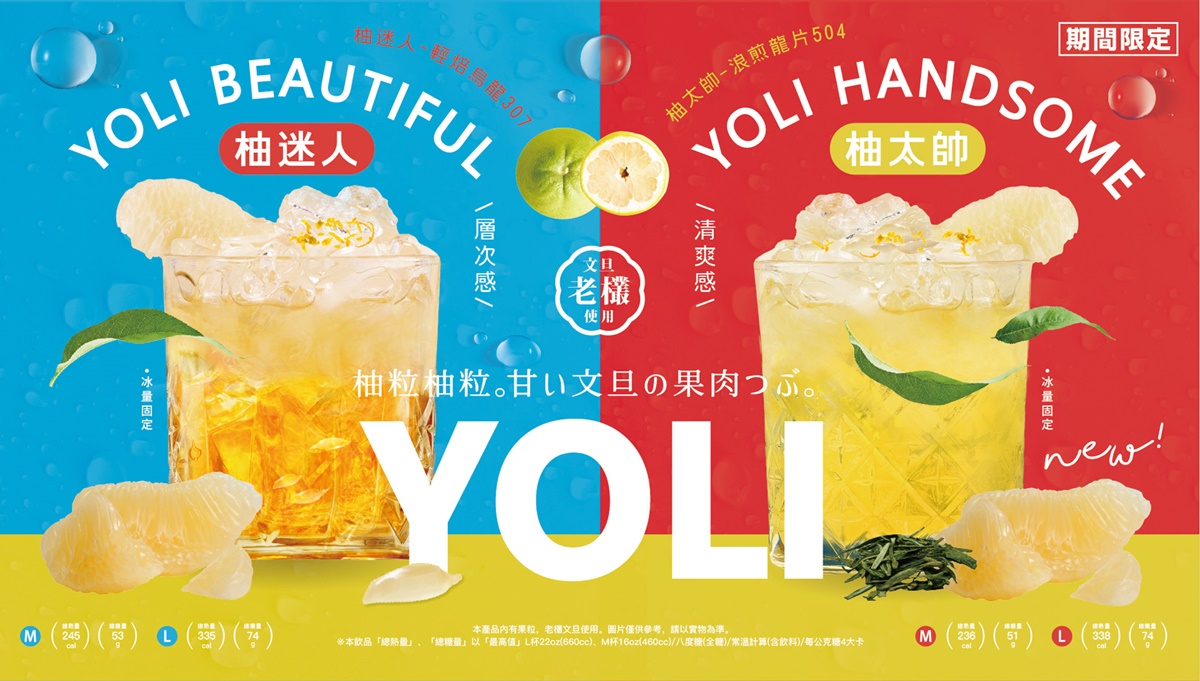 八曜和茶2024「柚粒柚粒系列」有「柚迷人」與「柚太帥」2款限定飲品。(圖/八曜和茶提供)
