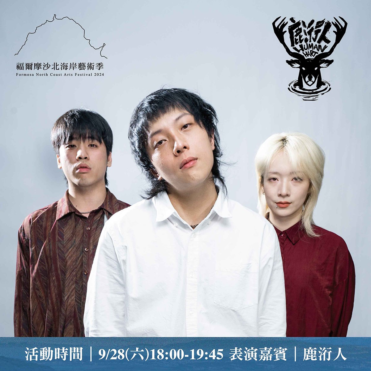 新生代樂團「鹿洐人」。(圖/北觀粉絲團-幸福北海岸提供)