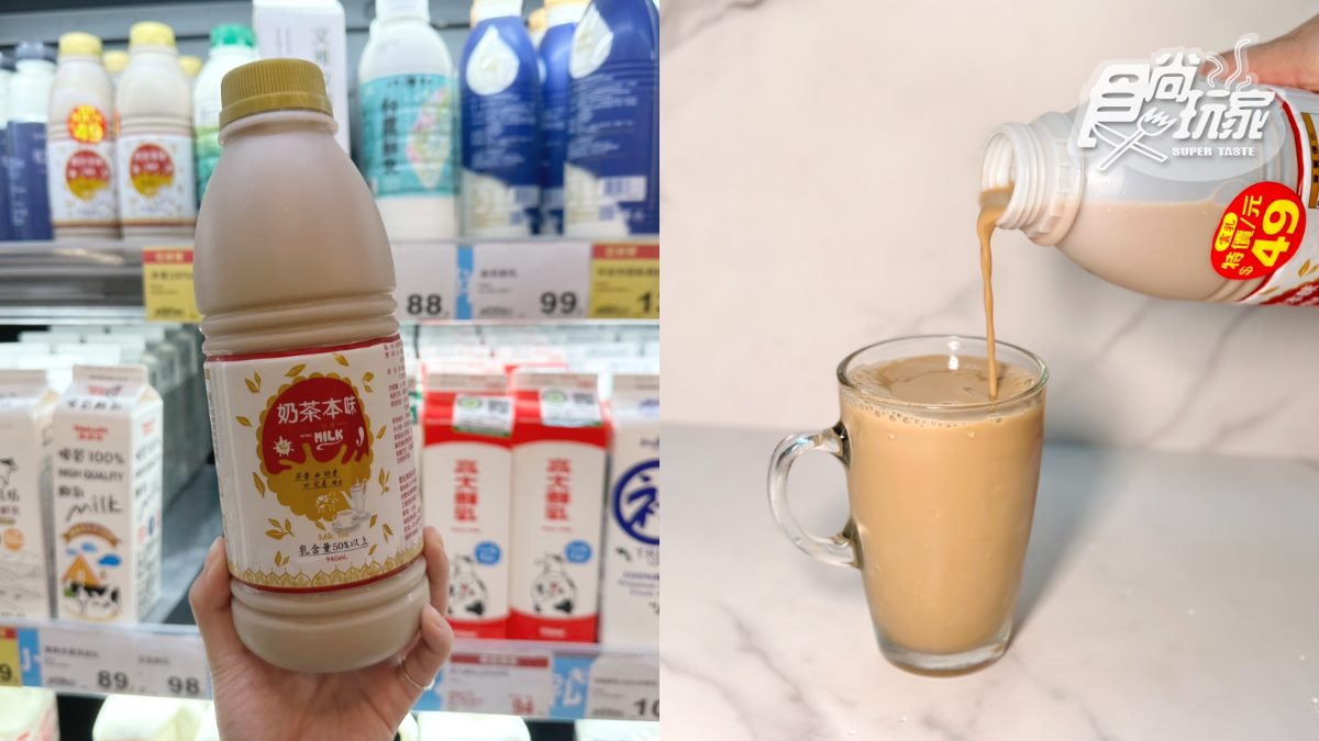 全聯「奶茶本味」(49元),容量達946ml,含乳量超過50%,常常一上架就被搶購一空。(圖/食尚玩家)