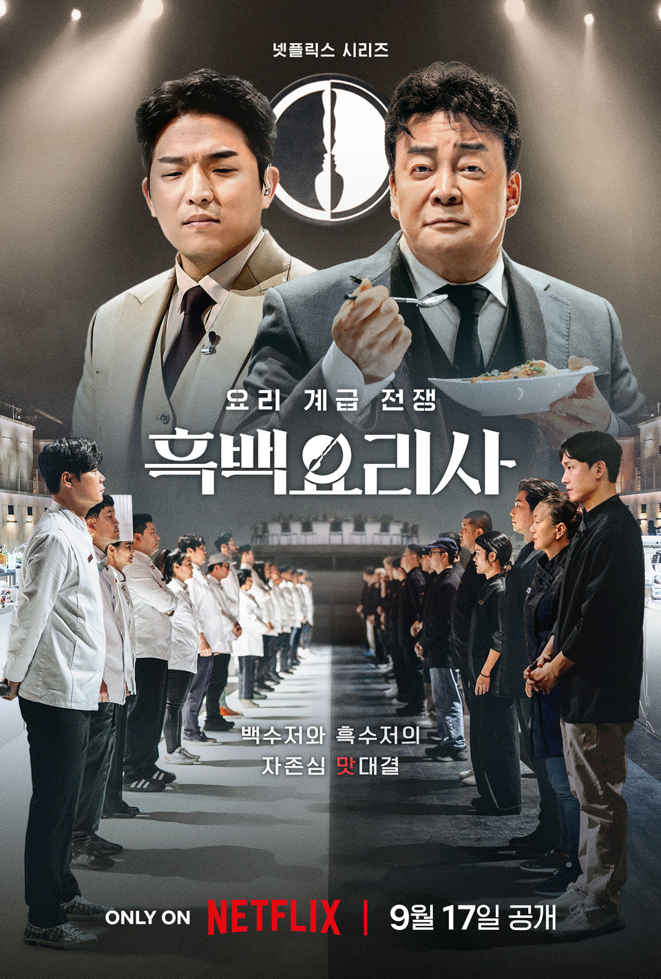 Netflix超人氣韓綜《黑白大廚:料理階級大戰》掀起話題。(圖/Netflix提供)