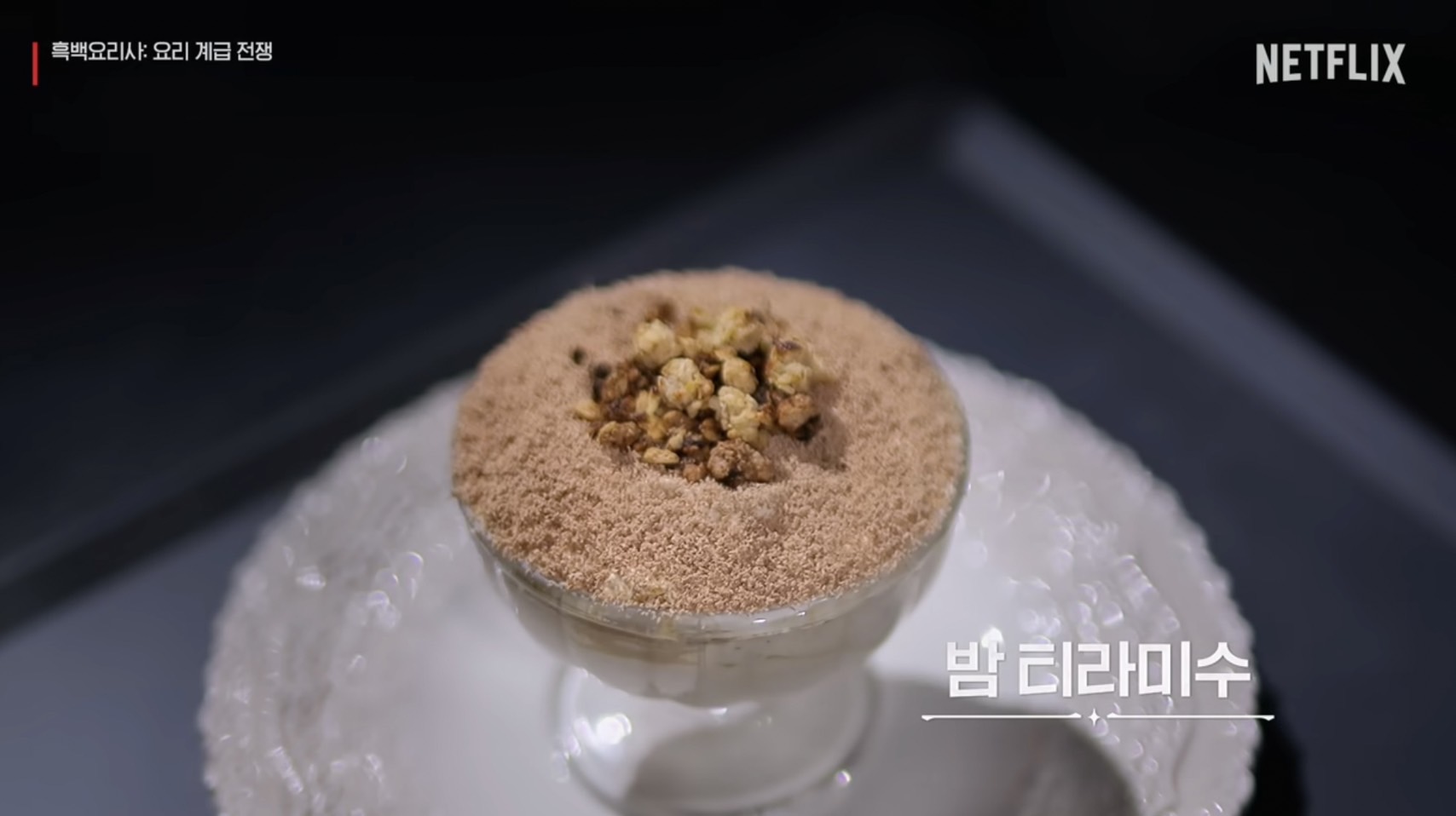 以超商食材製作的「栗子提拉米蘇」,被評審讚譽是飯店等級的甜點。(圖/翻攝自Netflix)