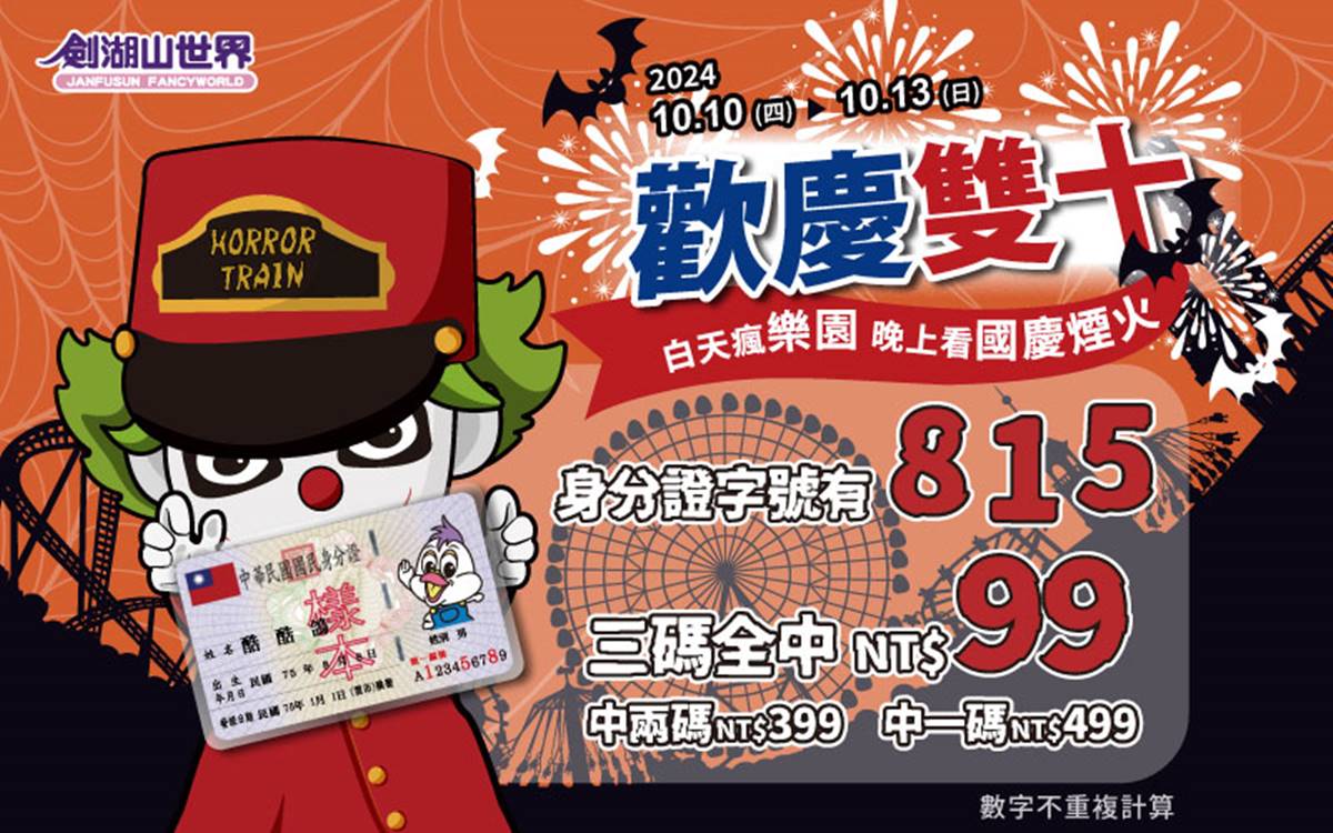 劍湖山世界推出對身分證門票優惠,萬聖節變裝入場也有優惠價。(圖/劍湖山世界提供)
