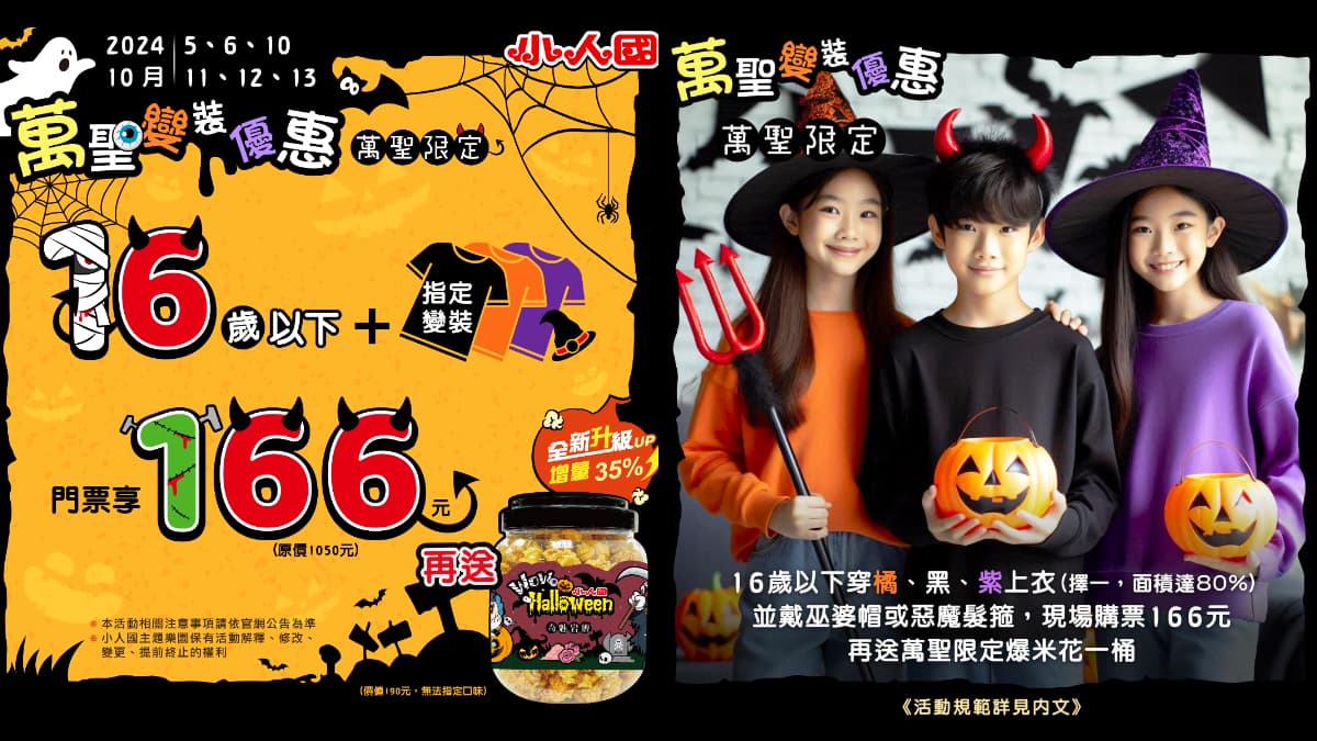 參與萬聖變裝購票,不只門票有優惠價,加碼還送爆米花。(圖/小人國提供)