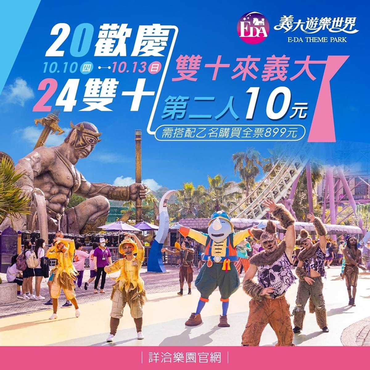 「義大遊樂世界」推出超值優惠,雙人入園平均下來每人只要455元就能暢玩!(圖/義大遊樂世界提供)